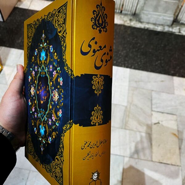 خرید مثنوی معنوی در مشهد