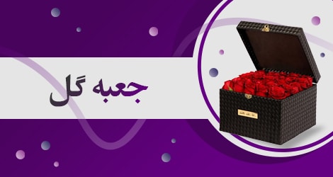 خرید سفارش گل در استانبول | ارسال گل به استانبول | گل فروشی آنلاین استانبول | گلمون