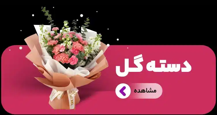 سفارش دسته گل سفارش دسته گل