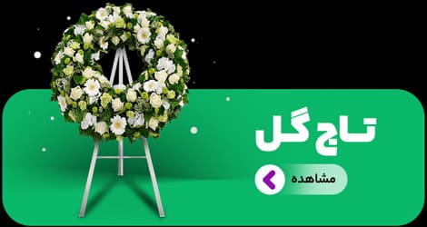 خرید تاج گل خرید تاج گل