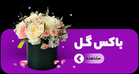 خرید باکس گل خرید باکس گل