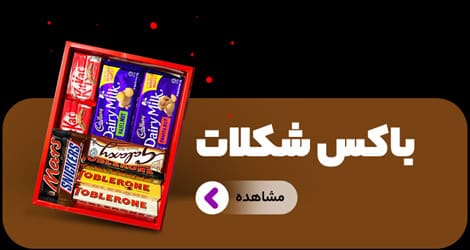 خرید باکس شکلات خرید باکس شکلات