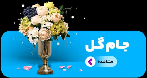 خرید جام گل خرید جام گل