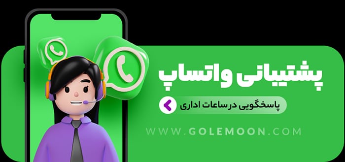 پشتیبانی واتساپ پشتیبانی واتساپ