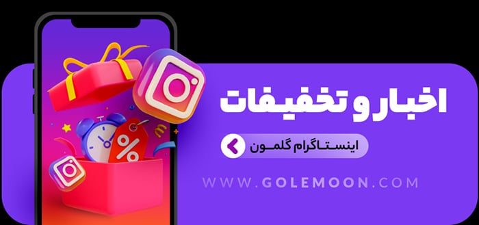 اینستاگرام گلمون اینستاگرام گلمون