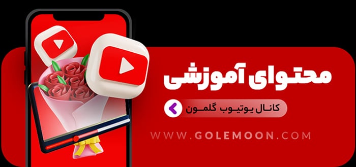 یوتیوب گلمون یوتیوب گلمون