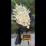 خرید تاج گل آوین