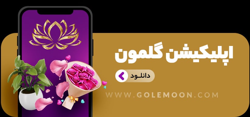 اپلیکیشن گل و گیاه اپلیکیشن گل و گیاه
