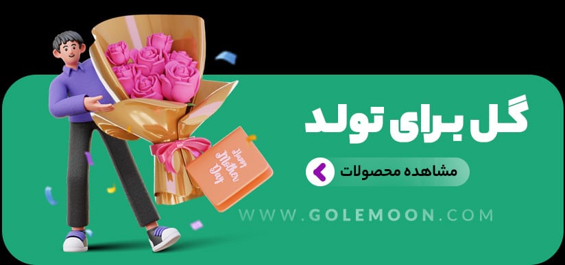 خرید گل تولد خرید گل تولد