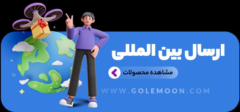 ارسال بین المللی گل ارسال بین المللی گل