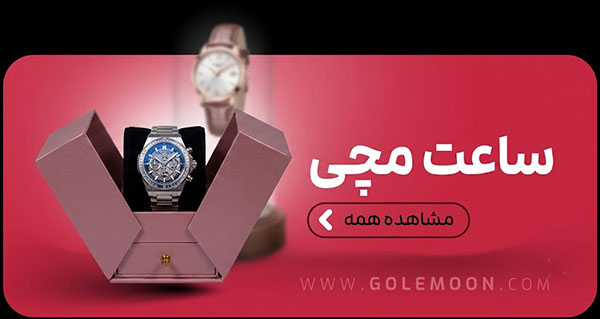 خرید ساعت مچی خرید ساعت مچی